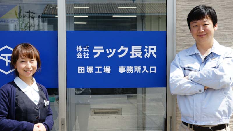 テック長沢 専務取締役の長澤 博 氏と沢 調達係係長の山岸 智恵子 氏