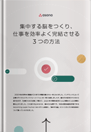 集中する脳をつくり、仕事を効率よく完結させる3つの方法