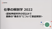 【動画】仕事の解剖学 2022 －認知神経科学の切り込みで最新の”働き方”について 徹底解剖！－
