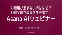 AI活用が進まないのはなぜ？組織全体で成果を生み出す！Asana AIウェビナー