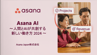 Asana AI〜人間とAIが共創する 新しい働き方2024〜
