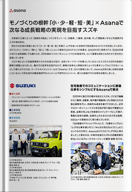 モノづくりの根幹「小・少・軽・短・美」× Asanaで次なる成長戦略の実現を目指すスズキ