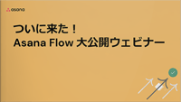 【動画】ついに来た！Asana Flow 大公開ウェビナー