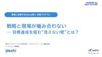 戦略と現場が噛み合わない、目標達成を阻む