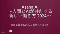 【動画】Asana AI〜人間とAIが共創する、新しい働き方2024〜