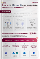 Asana×Microsoftで非定型業務の効率化