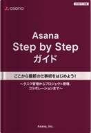 Asana Step by Stepガイド