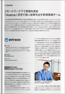 リモートワーク下で真価を実証「Asana」活用で高い成果を出す新規事業チーム