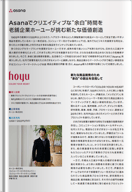 Asanaでクリエイティブな”余白”時間を老舗企業ホーユーが挑む新たな価値創造