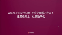 【動画】Asana x Microsoftですぐ実感できる！生産性向上・仕事効率化
