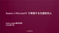 Asana × Microsoft で実現する生産性向上