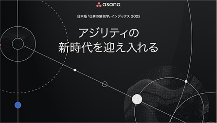 「仕事の解剖学」アジリティの新時代を迎え入れる