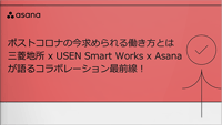 ポストコロナの今求められる働き方とは三菱地所 x USEN Smart Works x Asanaが語るコラボレーション最前線！