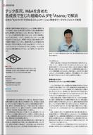 テック長沢、M&Aを含めた 急成長で生じた組織のムダを「Asana」で解消