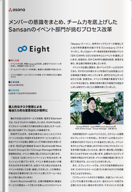 メンバーの意識をまとめ、チーム力を底上げした Sansanのイベント部門が挑むプロセス改革