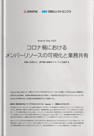 コロナ禍におけるメンバーリソースの可視化と業務共有 営業と技術など、部門間の連携をスマートに改善する