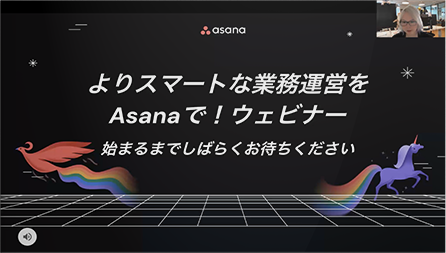 よりスマートな業務運営をAsanaで!