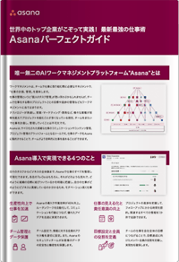 Asanaパーフェクトガイド