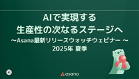 【動画】AIで実現する、生産性の次なるステージへ 〜Asana最新アップデートウォッチウェビナー〜