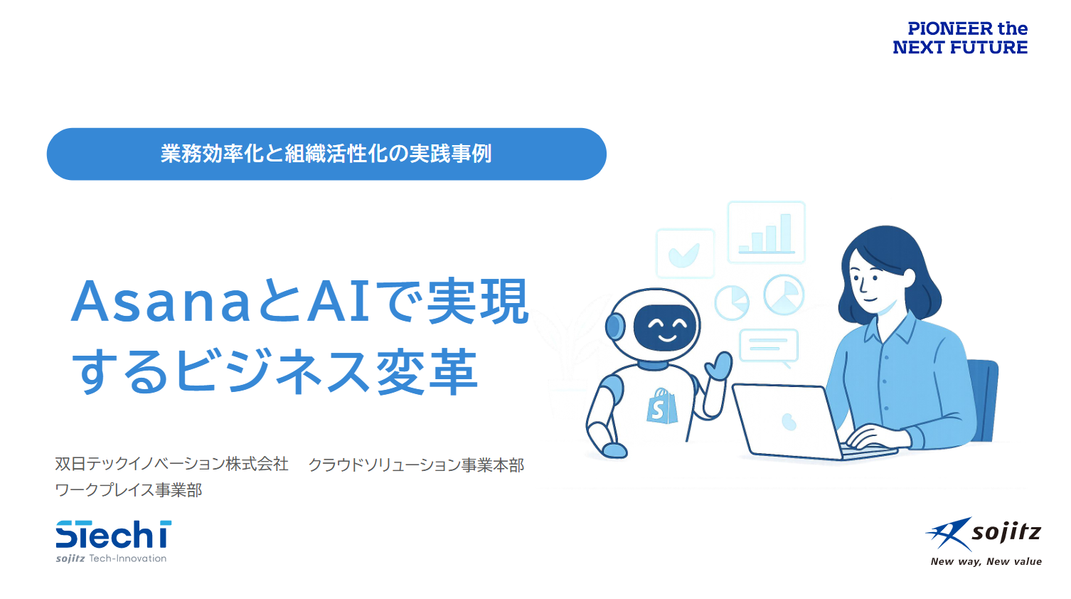 AsanaとAIで実現、業務効率化と組織活性化の実践事例