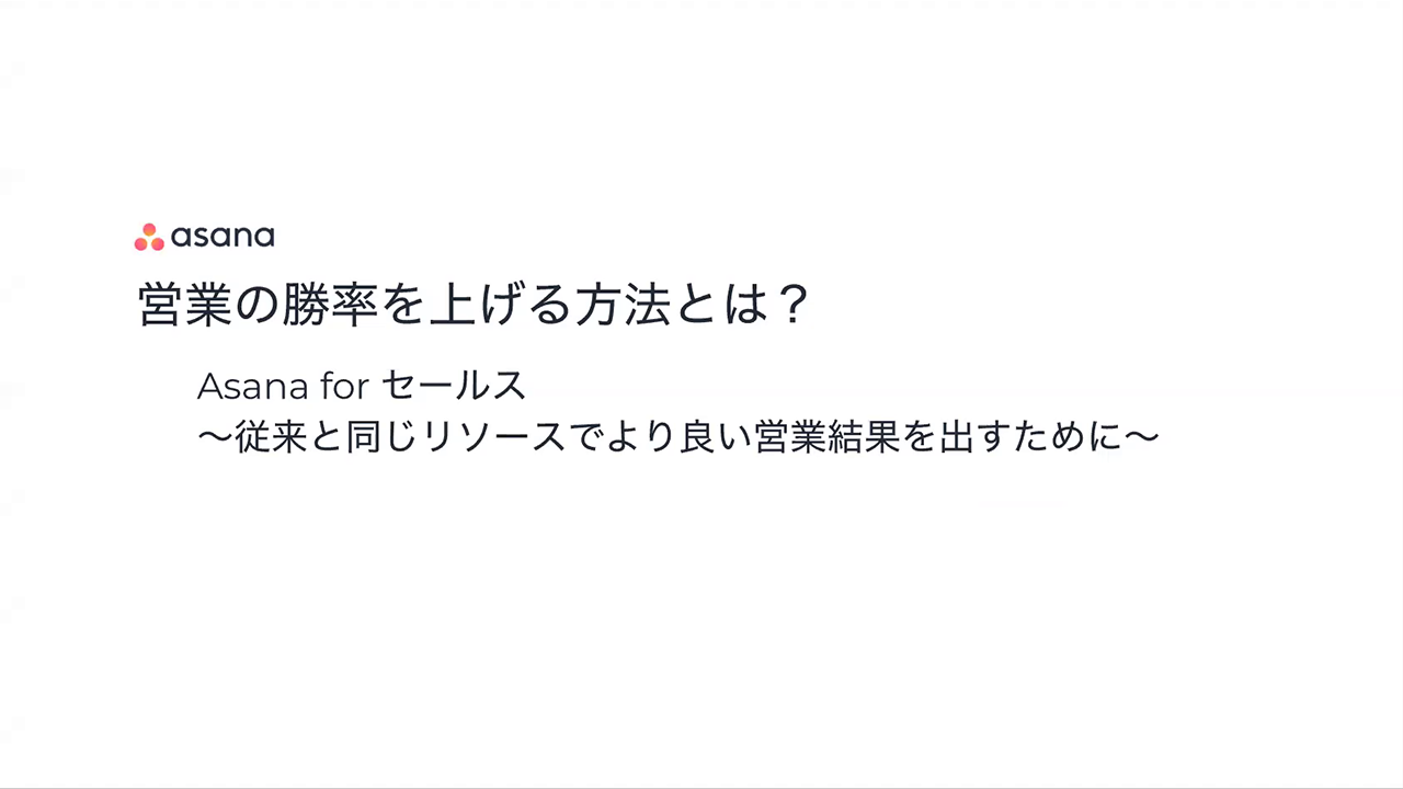 【Asana for セールス】〜従来と同じリソースでより良い営業結果を出すために〜