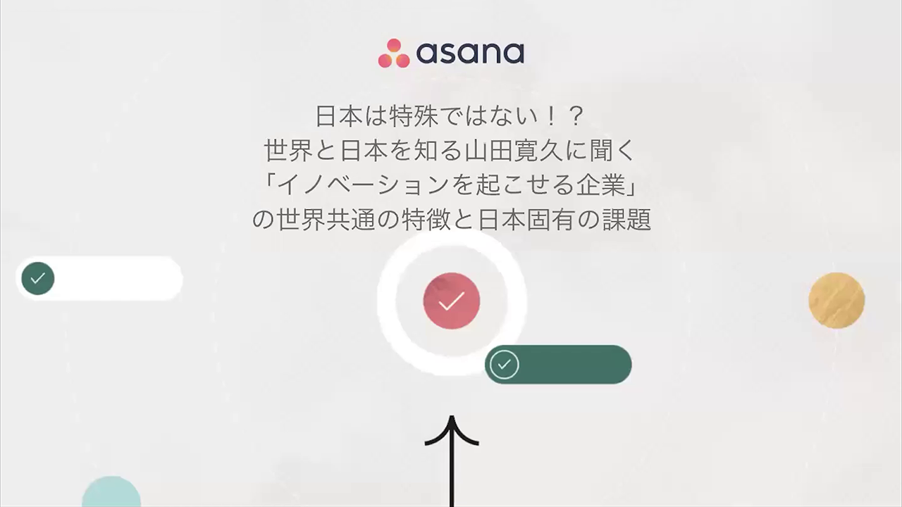 日本は特殊ではない！？ 世界と日本を知る山田寛久に聞く「イノベーションを起こせる企業」の世界共通の特徴と日本固有の課題