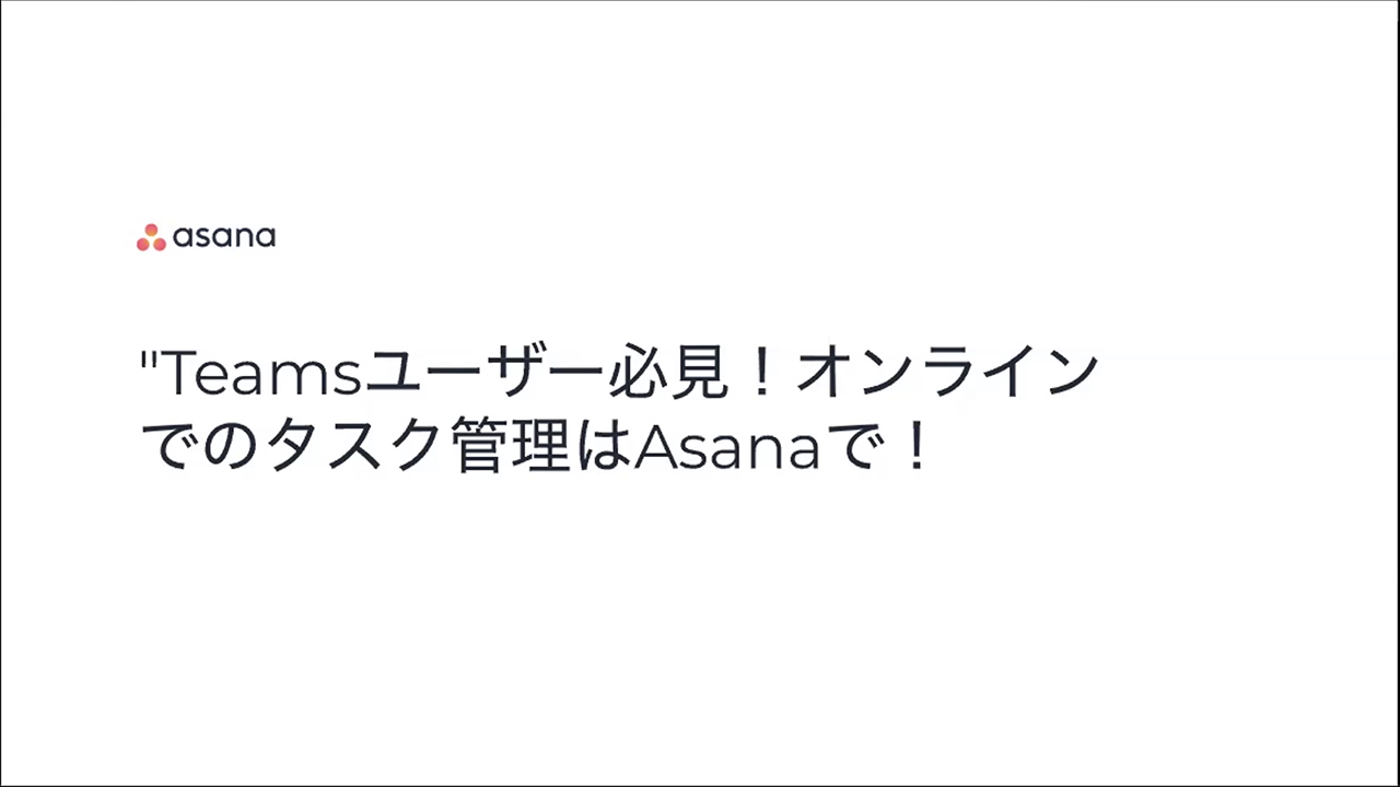 Teamsユーザー必見！オンラインでのタスク管理はAsanaで！