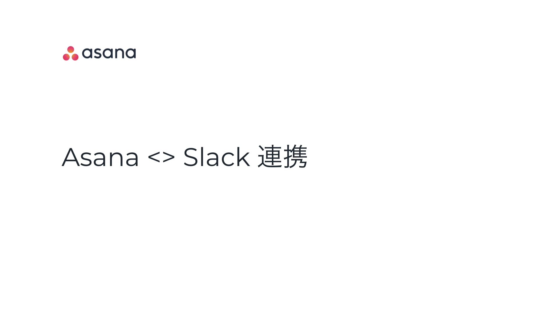 Asana と Slack の連携方法