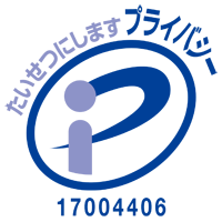 プライバシーマーク