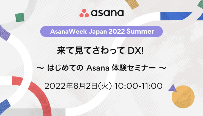 来て見てさわって DX! 〜はじめてのAsana 体験セミナー～