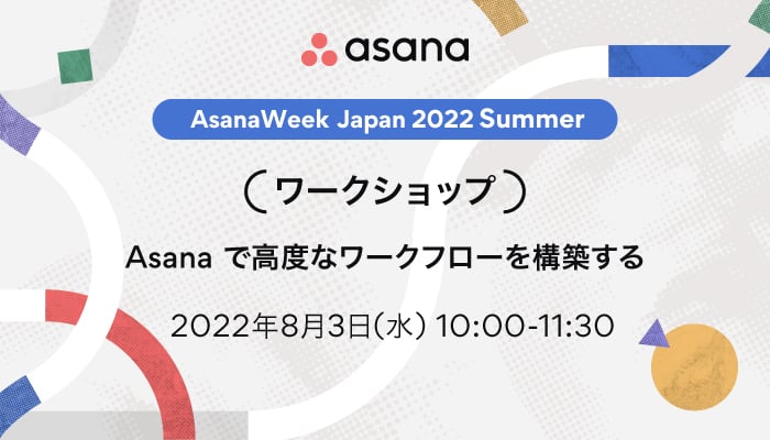 【ワークショップ】Asanaで高度なワークフローを構築する