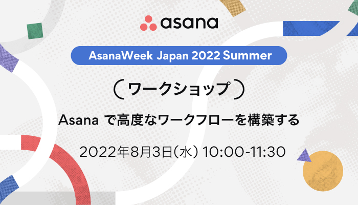 【ワークショップ】Asanaで高度なワークフローを構築する