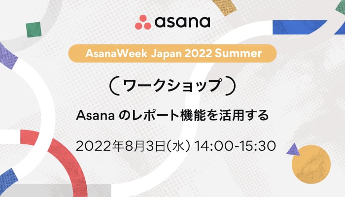 【ワークショップ】Asana のレポート機能を活用する