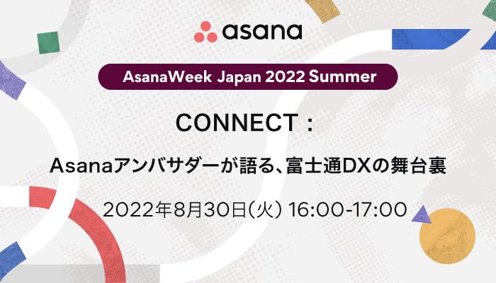  CONNECT : Asanaアンバサダーが語る、 富士通DXの舞台裏