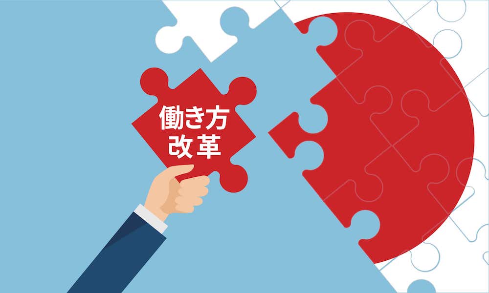 【3分でわかる】働き方改革とは?