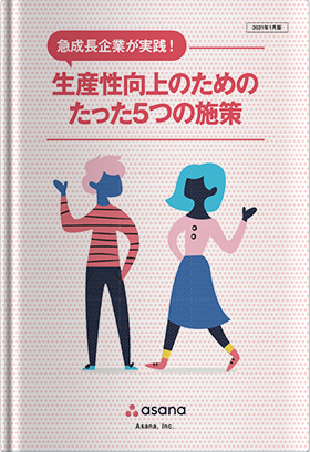 生産性向上のためのたった5つの施策