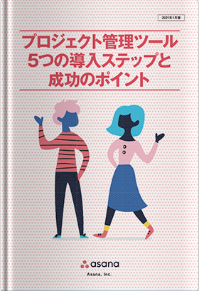 プロジェクト管理ツール5つの導入ステップと成功のポイント