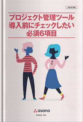 プロジェクト管理ツール導入前にチェックしたい必須6項目