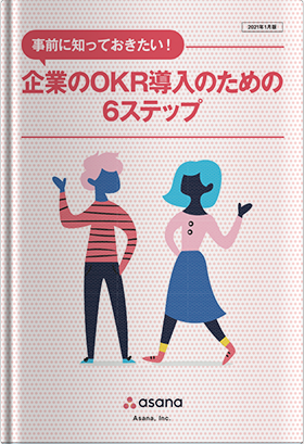 企業のOKR導入のための6ステップ