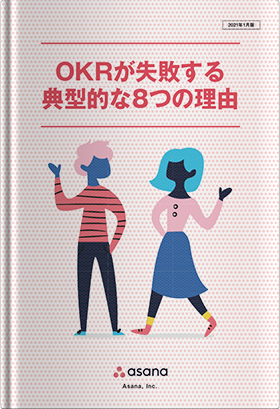 OKRが失敗する典型的な8つの理由