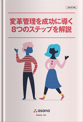 変革管理を成功に導く8つのステップを解説