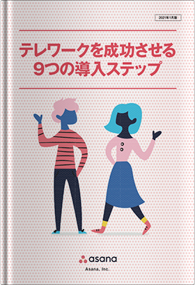 テレワークを成功させる9つの導入ステップ