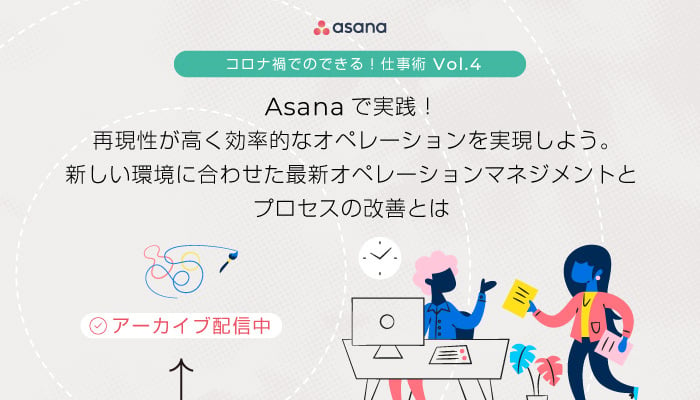 Asanaで実践！再現性が高く効率的なオペレーションを実現しよう。