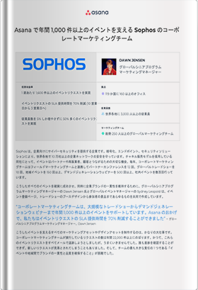 Asanaで年間1,000件以上のイベントを支えるSophos​のコーポレートマーケティングチーム