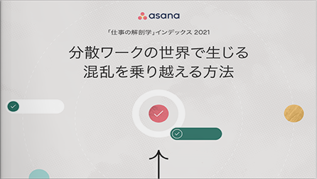 「仕事の解剖学」インデックス 2021〜分散ワークの世界で生じる混乱を乗り越える方法〜