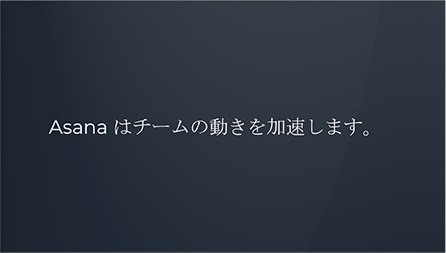 Asanaはチームの動きを加速します