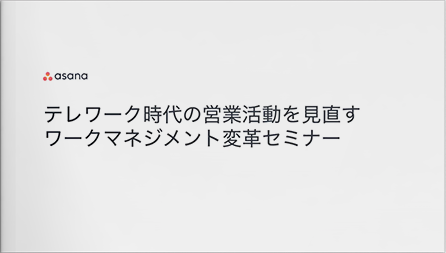 テレワーク時代の営業活動を見直す、ワークマネジメント変革セミナー