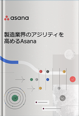 製造業界のアジリティを 高めるAsana