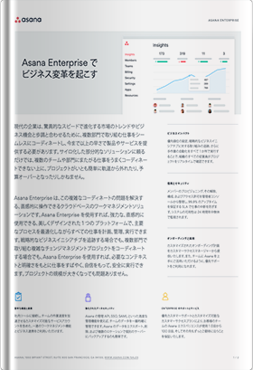 Asana Enterpriseでビジネス変革を起こす