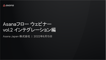 【動画】Asanaフロー ウェビナーvol.2 インテグレーション編